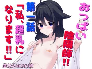[RJ01469122][ほわいとばれっと] おっぱい陰陽師‼第一話「私、超乳になります‼」