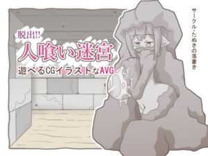 [RJ01469140][ぽん太の部屋] 脱出!!人喰い迷宮