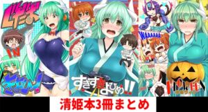 [RJ01469166][SeaFox] 清姫本まとめミニ