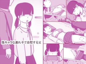 [RJ01469182][案山子] 陰キャな連れ子で自慰する父