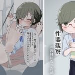 クラスの陰キャの女の子が性器観察の教材になった話