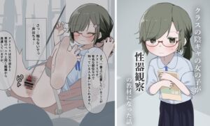 [RJ01469199][セナ] クラスの陰キャの女の子が性器観察の教材になった話