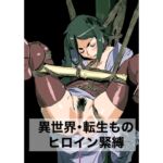 異世界・転生もの ヒロイン緊縛