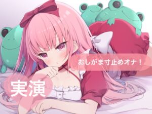 [RJ01469259][29] ★実演★おしがま寸止めオナ！おしっこ受け止めて♡【はらぺこちゃん】