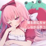 寝る前にちゅーしながら手コキ【はらぺこちゃん】