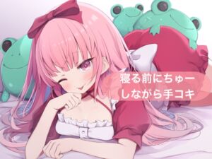 [RJ01469283][29] 寝る前にちゅーしながら手コキ【はらぺこちゃん】