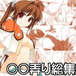 ○○弄り総集編