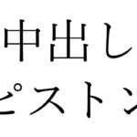 【効果音】中出しピストン