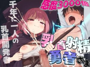 [RJ01469377][チクシャッ!] 乳首射精勇者さま〜感度3000倍魔法でチクシャビーム炸裂！〜