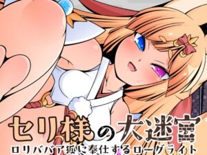 [RJ01469379][キュウビソフトウェア] セリ様の大迷宮