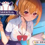 【期間限定55円】みんなのオカズちゃん。野球部マネは甲子園のために今日も性春中<KU100>