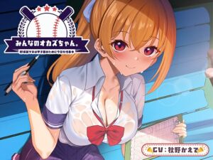 [RJ01469388][制服days(旧:甘声)]みんなのオカズちゃん。野球部マネは甲子園のために今日も性春中<KU100>