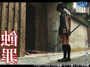 [RJ01469397][DAZ娘の部屋] 蝕罪～静岡ヒナ～