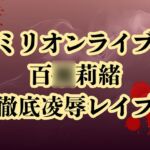 百○莉緒、合コン参加で恥辱処刑 貞操破壊で徹底凌○