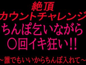 [RJ01469424][絶頂ひとりオナ子] 絶頂カウントチャレンジ！ちんぽ乞いながら○回イキ狂い〜誰でもいいからちんぽ入れて〜