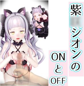 [RJ01469513][0ZO] 紫■シオンのONとOFF