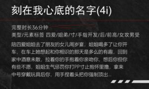 [RJ01469569][fourlove] 【中文音声】刻在我心底的名字  男性向中文 四爱