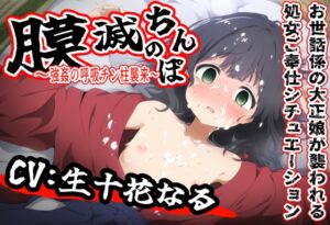 [RJ01469575][おにぎり本舗] 膜滅のちんぽ～強○の呼吸ちん柱襲来～