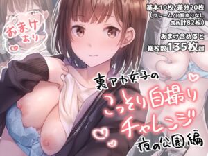 [RJ01469590][sugar coat:] 裏アカ女子のこっそり自撮りチャレンジ