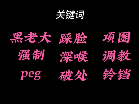 【中文音声】被送给黑道大哥·黑老大 完整版  男性向中文