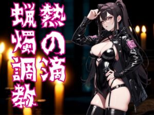 [RJ01469604][夜の息抜き] 熱の滴に堕ちて ― ドS嬢の蝋燭調教