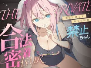 [RJ01469684][キャンディタフト] 合法の盗聴器革命！?✨プライベート密着ASMR✨禁止ちゃんの自宅の生活からオナニーまでがずっと隣で聴こえてきます【新しい推し活】