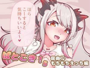 [RJ01469716][一級河川] ぱとこき！5 屈曲位もちもちえっち編