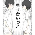 見せ合いっこ 見せ合いっこ