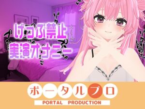 [RJ01469735][ポータルプロ] げっぷ禁止実演オナニー電マブルブル！！紅緒なほこ