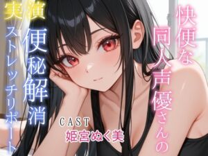 [RJ01469748][アブノーマル・ラビット] 【実演】快便な同人声優さんの便秘解消ストレッチリポート