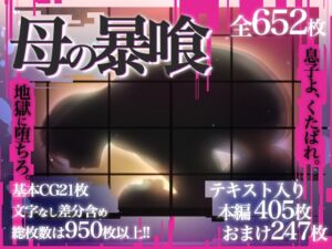 [RJ01469755][ニクモム] 母の暴喰~地獄に堕ちるは息子と娘~