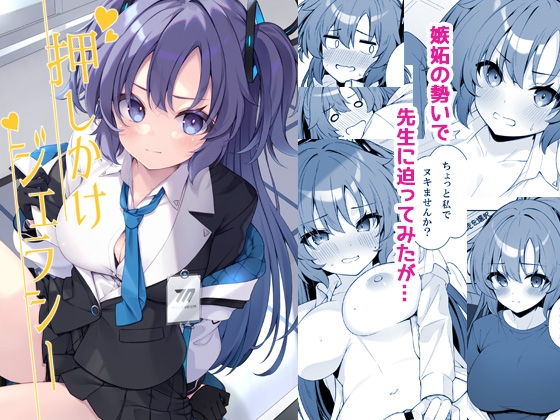 押しかけジェラシー