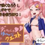 リディちゃんのよゆ~なクエスト リディちゃんのよゆ~なクエスト