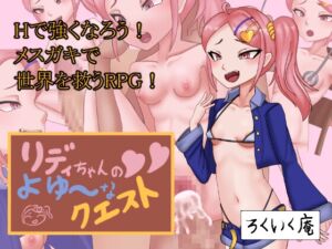 [RJ01469778][ろくいく庵] リディちゃんのよゆ～なクエスト