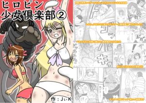 [RJ01469800][フルボッコSJ] ヒロピン少女俱楽部(2)