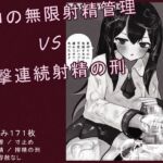 ホロの無限射精管理 VS 追撃連続射精の刑
