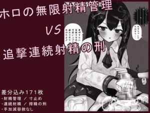 [RJ01469807][完封抹シャツ] ホロの無限射精管理 VS 追撃連続射精の刑