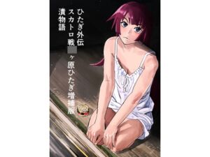 [RJ01469825][おしりプリンセス] ひたぎ外伝/スカトロ戦〇ヶ原ひたぎ増補版/漬物語