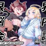 限界脳内会議~竿役つよつよversion~ 限界脳内会議~竿役つよつよversion~