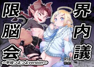 [RJ01469886][crayfish] 限界脳内会議～竿役つよつよversion～