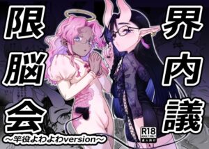 [RJ01469893][crayfish] 限界脳内会議～竿役よわよわversion～