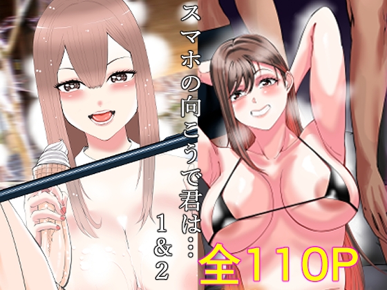 スマホの向こう側でキミは…1+2