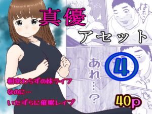 [RJ01469921][ノベルサークル貝殻] 真優アセット(4)