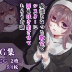廃墟となった教会でシスターに罪を吐き出させてもらう話