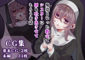 [RJ01469953][かめかめくれーぷ] 廃墟となった教会でシスターに罪を吐き出させてもらう話