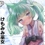 けもみみ巫女がうちにやってきて けもみみ巫女がうちにやってきて