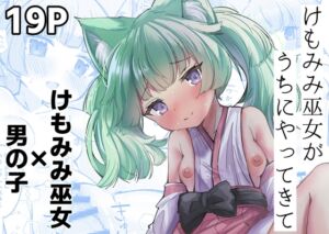 [RJ01469986][PUPUYASAN] けもみみ巫女がうちにやってきて