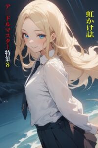 [RJ01469987][九情承太郎商店] 虹かけ誌 ア○ドルマスター特集8