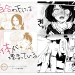 百合の下には死体が埋まっている