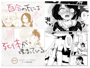 [RJ01470000][PAGANINI] 百合の下には死体が埋まっている